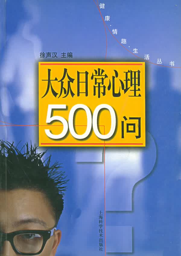大众日常心理500问