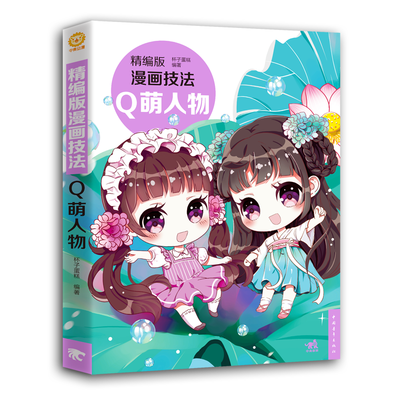 当当精编版漫画技法——q萌人物