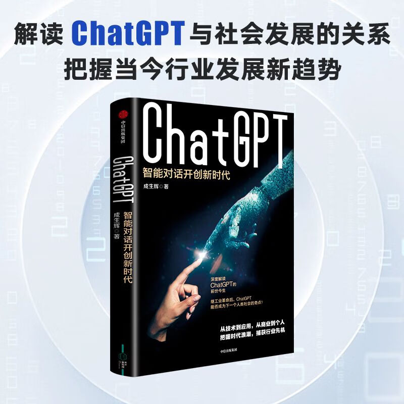 ChatGPT 智能对话开创新时代 成生辉著