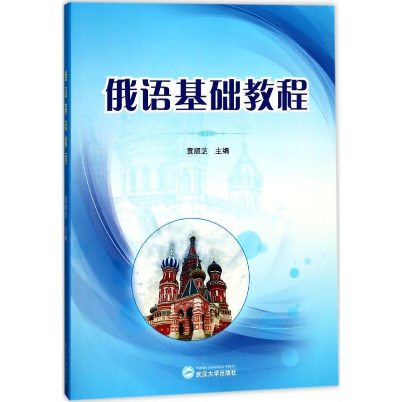 俄语基础教程袁顺芝武汉出版社
