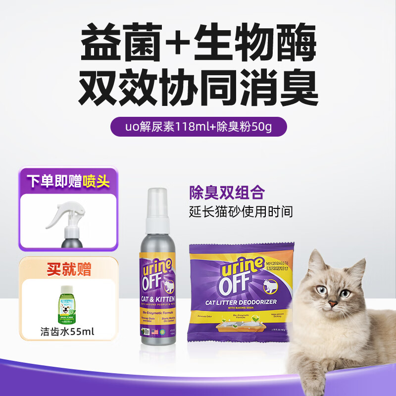 TROPICLEAN FRESH BREATH多美洁UrineOff解尿素猫狗除臭剂UO猫尿生物酶分解剂猫咪去除尿味 解尿素118ml+除臭粉50g (送洁齿