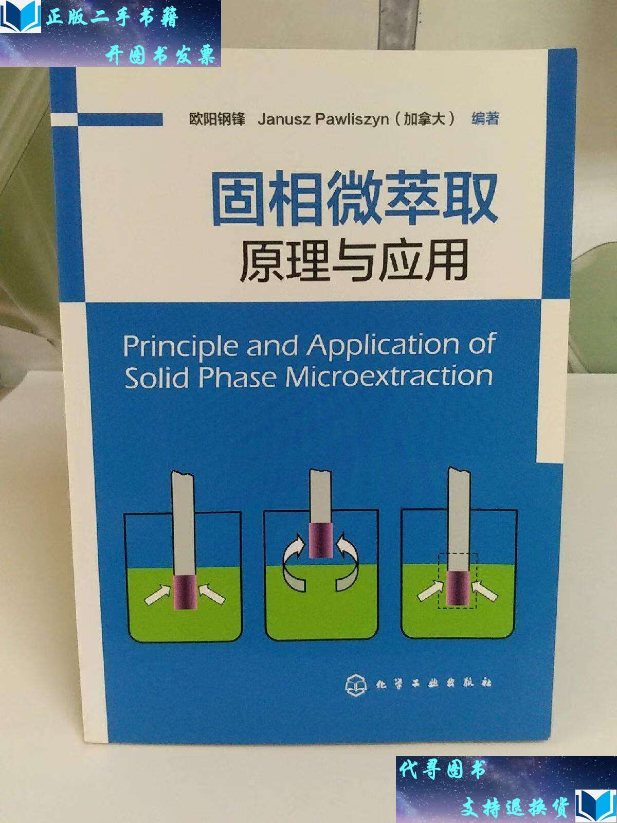 【二手书9成新】固相微萃取:原理与应用 /欧阳钢锋 化学工业