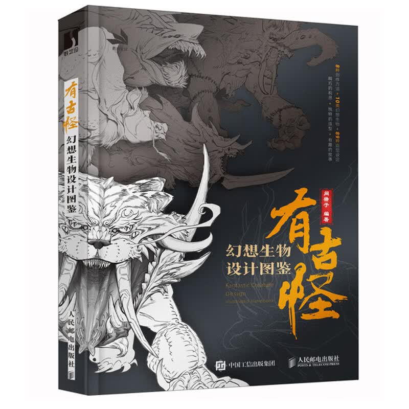 有古怪 幻想生物设计图鉴 阔猹子 游戏动漫概念设计 幻想生物结构