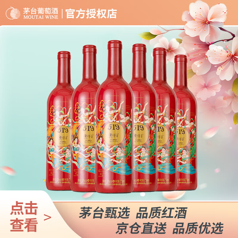 茅台（MOUTAI）519干红葡萄酒红标 750ml*6瓶 