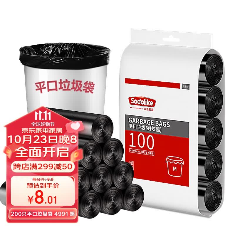 尚岛宜家加厚垃圾袋中号点断式45*50cm*5卷平口家用办公垃圾袋宿舍学生用 200只黑色平口垃圾袋高性价比高么？