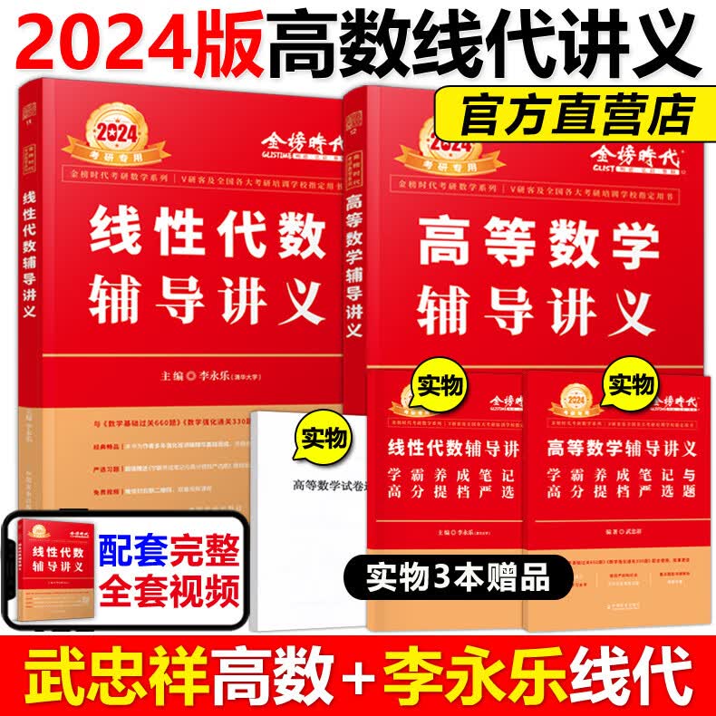官方】2024武忠祥高等辅导讲义 李永乐线性代数辅导讲义24强化班讲义