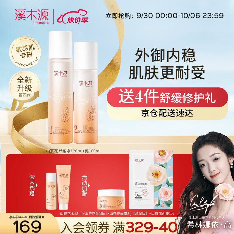 溪木源山茶花沁透舒缓水乳套装敏感肌补水保湿干皮护肤品送女友怎么看?