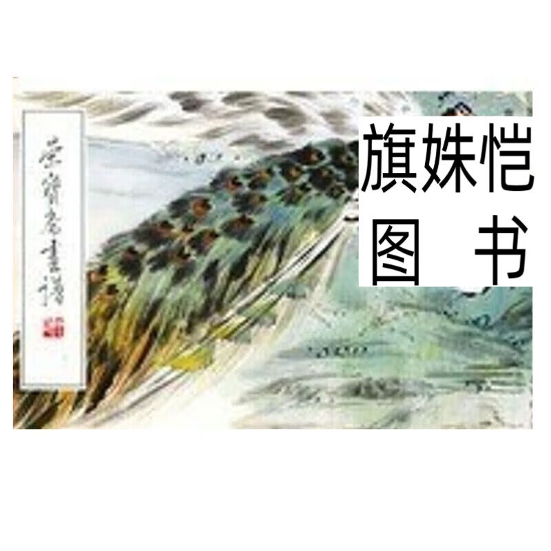 荣宝斋画谱花鸟 袁晓岑 绘