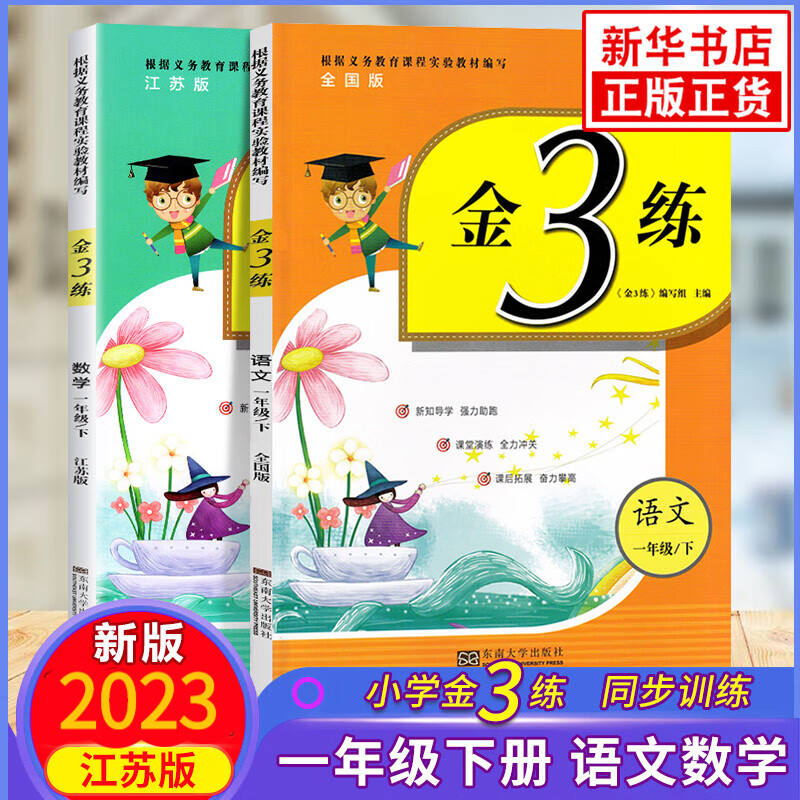 2023春 金3练 一年级下册语文数学 全2册 江苏适用 金三练 1年级下册 小学教辅练习册同步教材