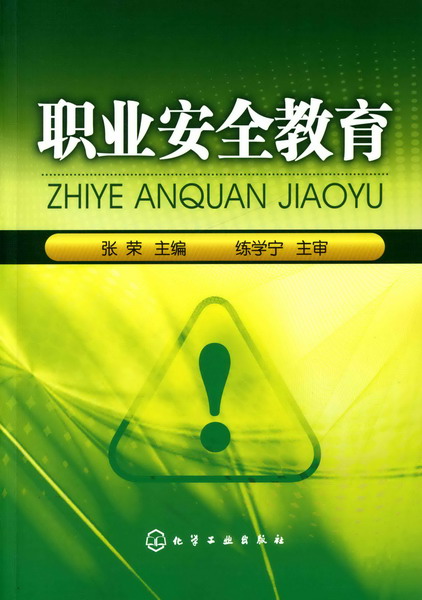 职业安全教育 张荣 主编