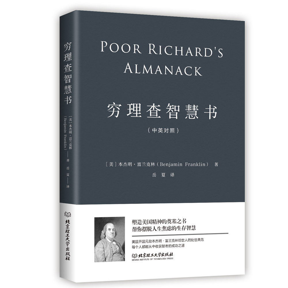 poor rich, 正版现货 穷理查智慧书 专著 poor richard's almanack 中英对照(美)