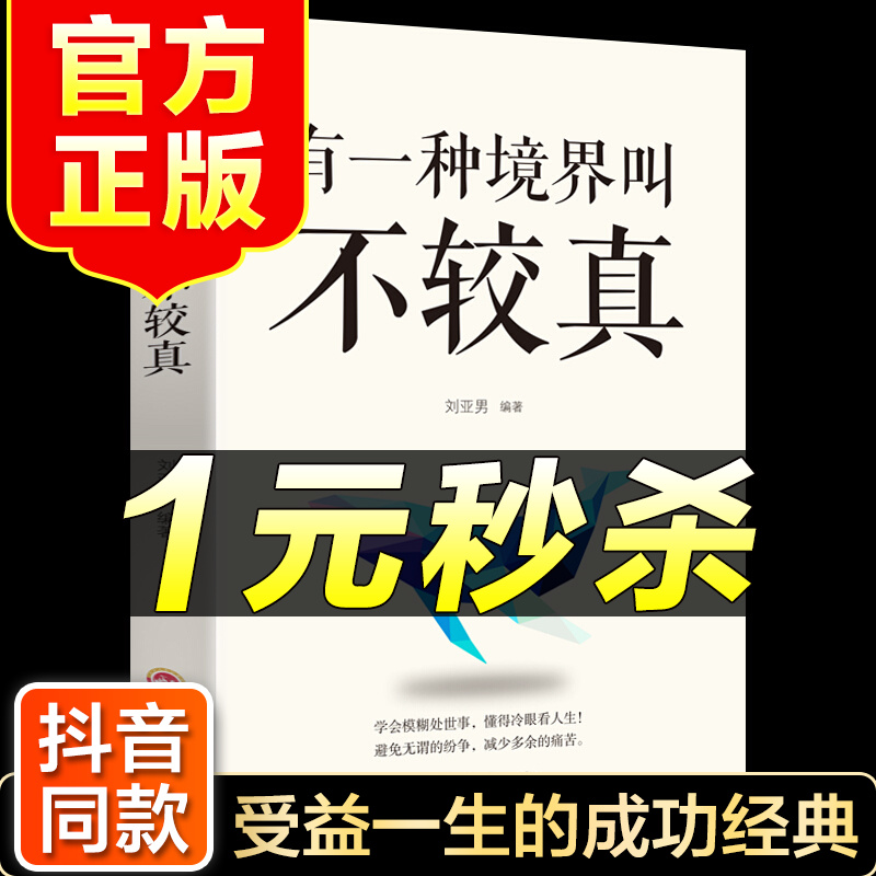 （特价区）有一种境界叫不较真 修心文字佛书籍修身修养静心书籍修心修身人生没什么不可放下自我修养说佛书
