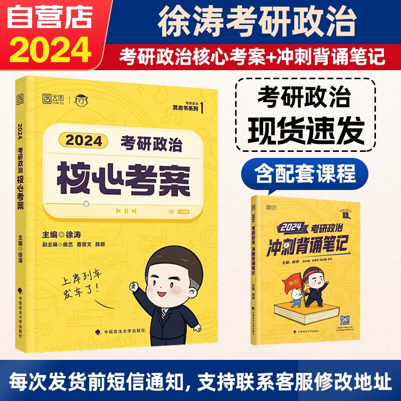 【单本包邮】考研政治 徐涛核心考案2024+冲刺背诵笔记黄皮书 2本套可搭张宇30讲强化36讲李永乐田静红宝书肖秀荣汤家凤