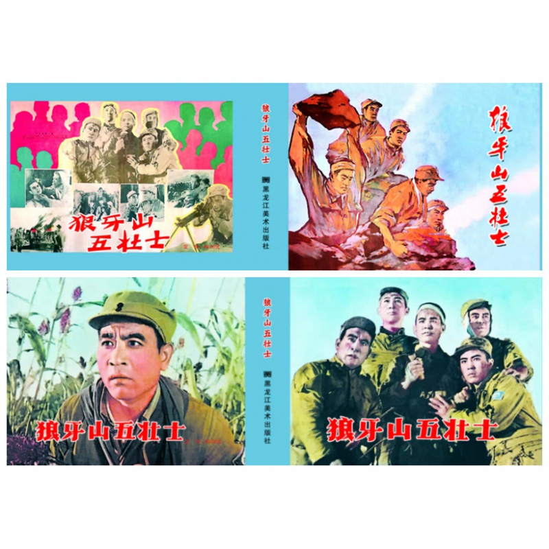 狼牙山五壮士 连环画小人书 50开小精 电影版 黑龙江美术出版社 黑 蓝 内页2种随机发货