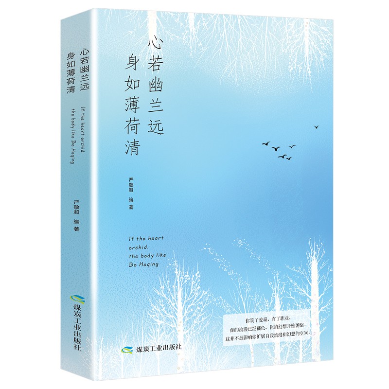 心若幽兰远 身如薄荷清