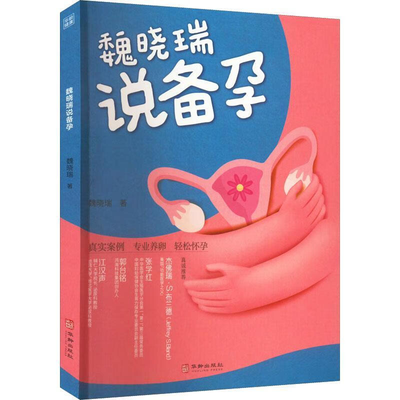 魏晓瑞说备孕魏晓瑞华龄出版社9787516922019 育儿书籍