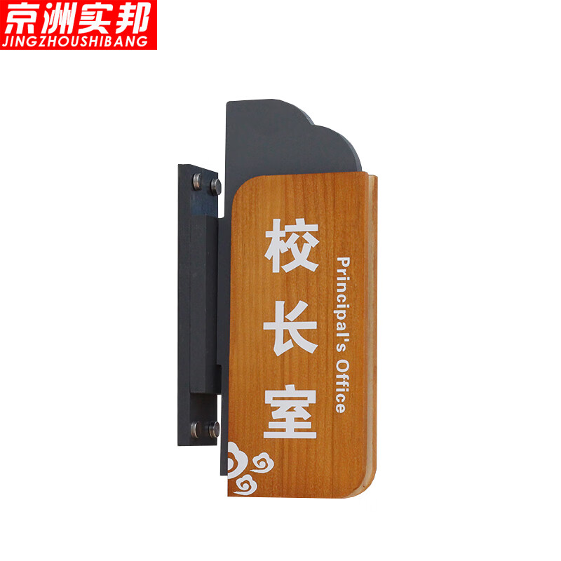 京洲实邦 教室牌 学校定制双面标识门牌 28*13.5cmb款可更换zj-1397