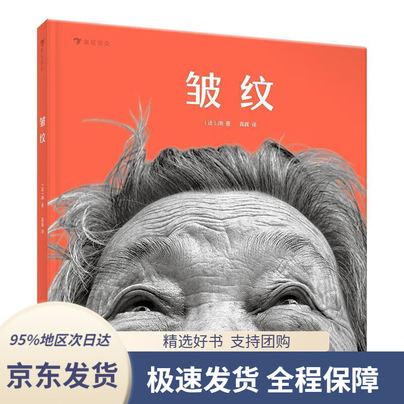 【新华书店 正版包邮】皱纹(豆瓣最佳纪录片《脸庞,村庄》联合导演