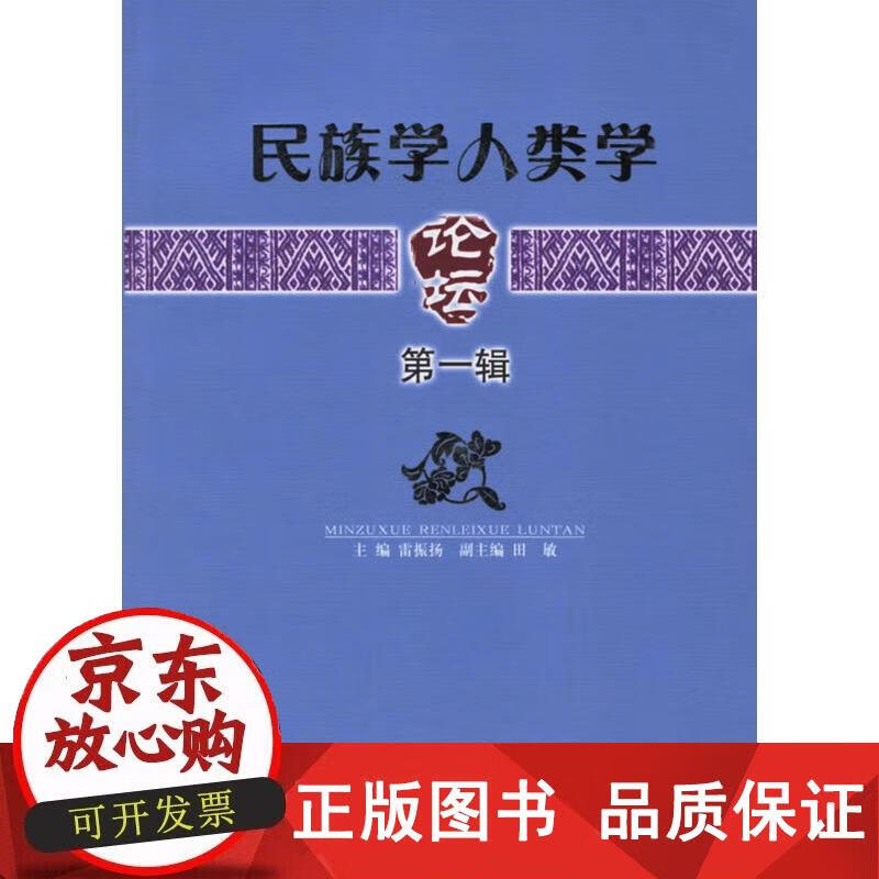 民族学人类学论坛.辑 雷振扬 主编 97