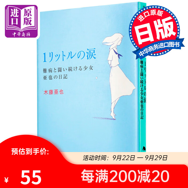 一公升的眼泪 与疾病持续斗争的少女亚也的日记 日文原版 木藤亚也真实日记手记 泽尻绘里香怎么看?