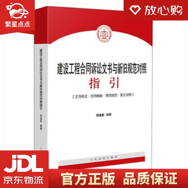 【新华书店正版图书】建设工程合同诉讼文书与新旧规范对照指引 时亚东 著 人民法院出版社 正版图书