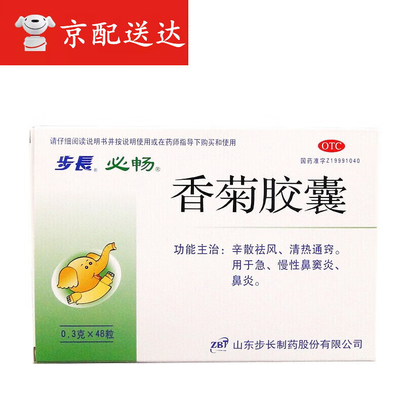 步长 香菊胶囊 48粒 辛散祛风清热通窍急慢性鼻炎鼻窦炎 1盒装