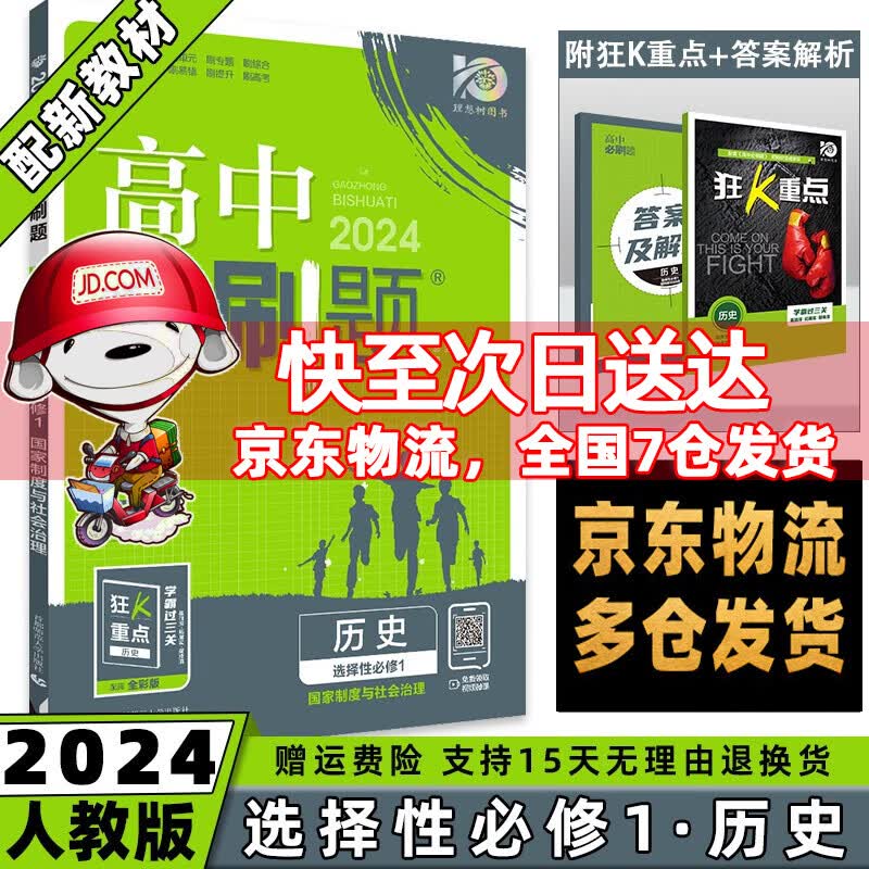 高二上册科目自选】2024高中必刷题高二上选择性必修第1一册语文数学英语物理化学生物政治历史地理全套人教选修一选择性必修一 历史选修一人教版 配狂K重点课本教材同步练习册