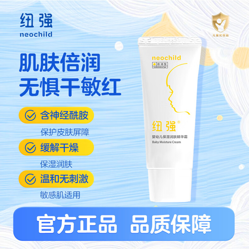 纽强婴幼儿温和防干痒红倍润保湿精华霜15g/支（旅行装）