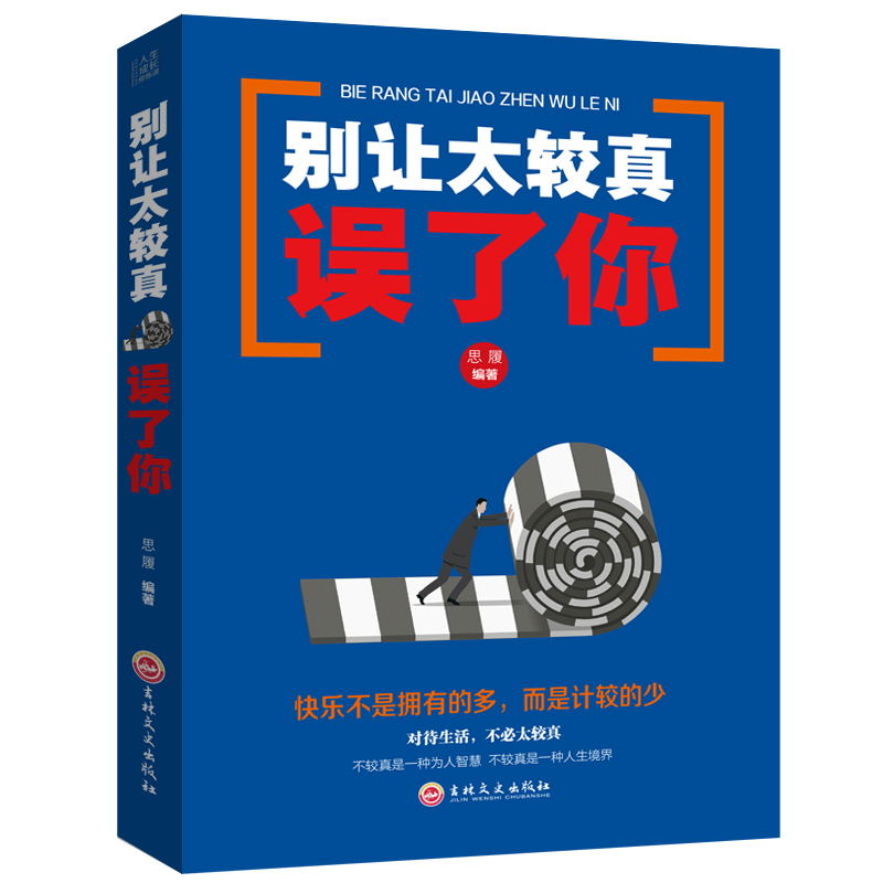 人生成长修炼课：别让太较真误了你