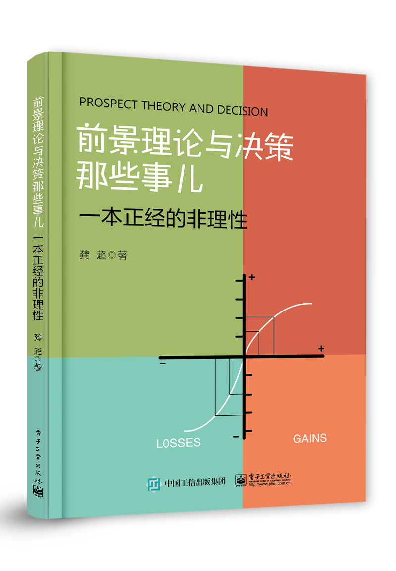 前景理论与决策那些事儿――一本正经的非理性