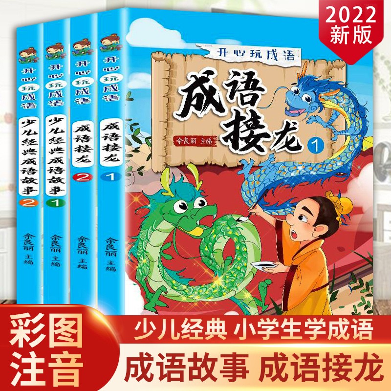 成语故事和成语接龙（共4册）彩图注音漫画成语故事一二三年级课外书小学生1-6年级必读课外书籍