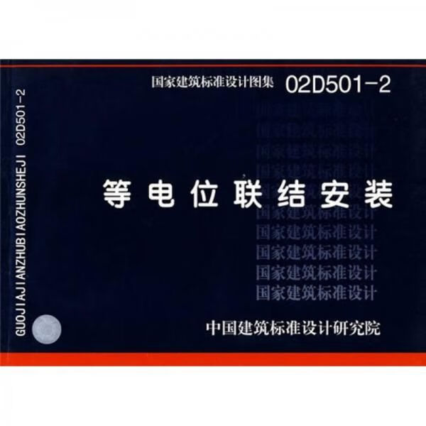 国家建筑标准设计图集等电位联结安装02D501-2