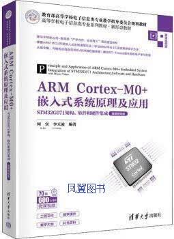 ARM Cortex-MO+嵌入式系统原理及应用 STM32G071架构、软件和硬件集成 何宾，李天