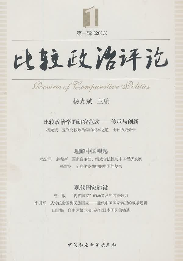 比较政治评论(辑 2013)