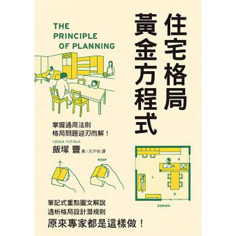 预订台版 住宅格局黄金方程式 透析格局设计潜规则建筑结构隔热通风设计知识与技巧建筑设计