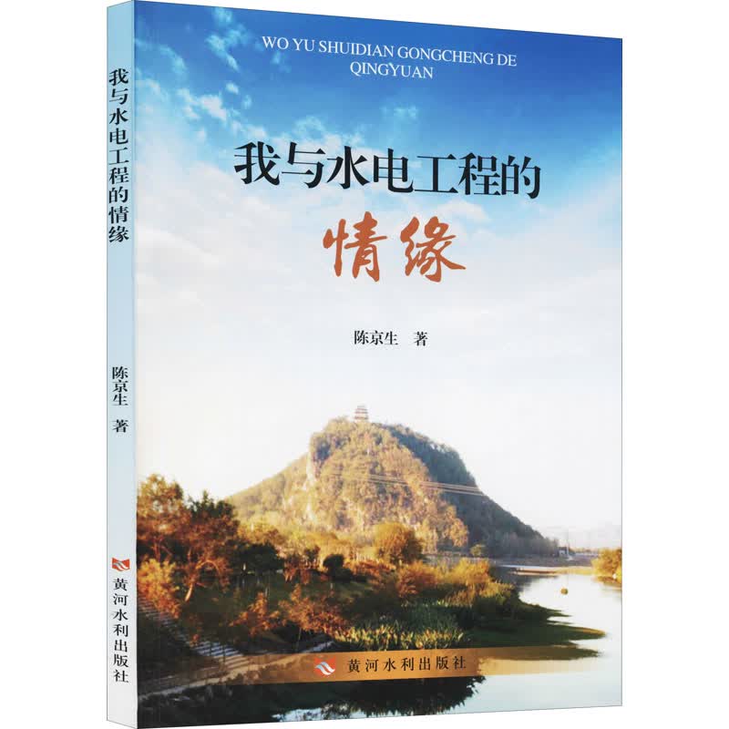 我与水电工程的情缘