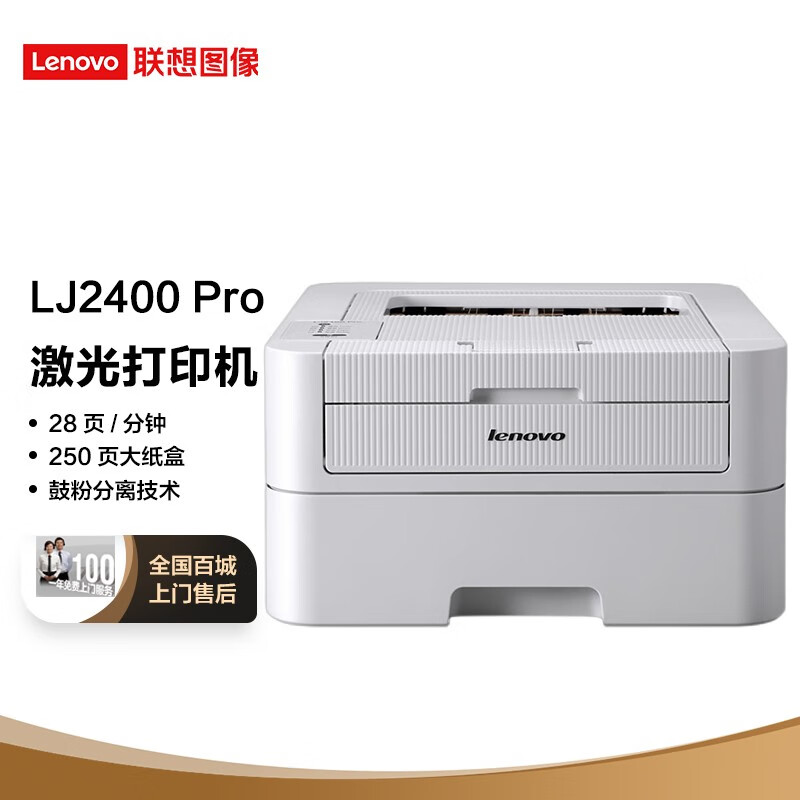 联想(lenovo) 联想(lenovo)lj2400pro 黑白激光打印机28页/分钟高速a4