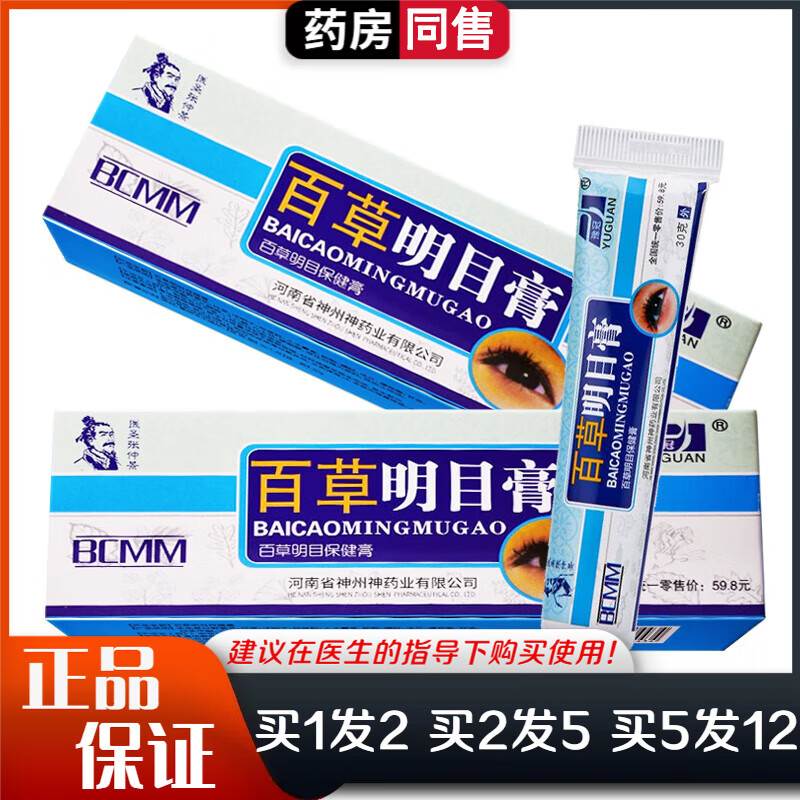 豫冠百草明目膏30g百草明目保健膏 体验装1盒【无贈送】