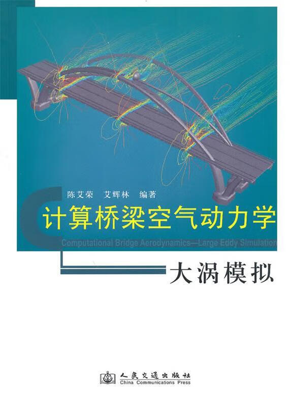 计算桥梁空气动力学—大涡模拟【稀缺图书,放心购买】