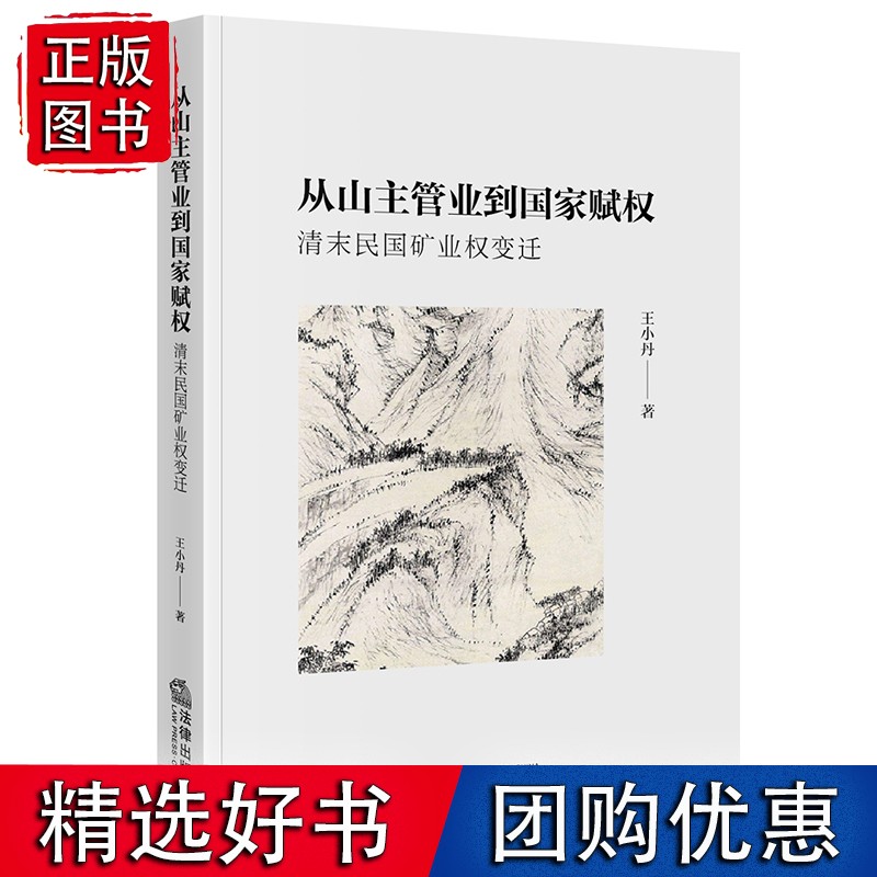 从山主管业到国家赋权：清末民国矿业权变迁
