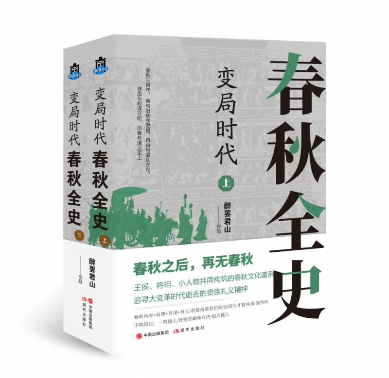 变局时代：春秋全史