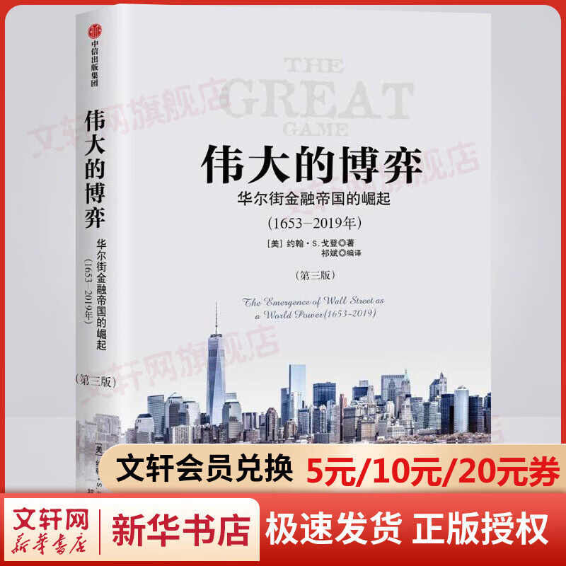 伟大的博弈 华尔街金融帝国的崛起1653-2019 第三版