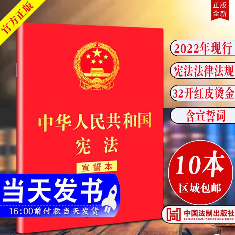 现货 中华人民共和国宪法（宣誓本）红皮32开烫金版附宣誓誓词 法制出版社中国宪法 2023现行新版