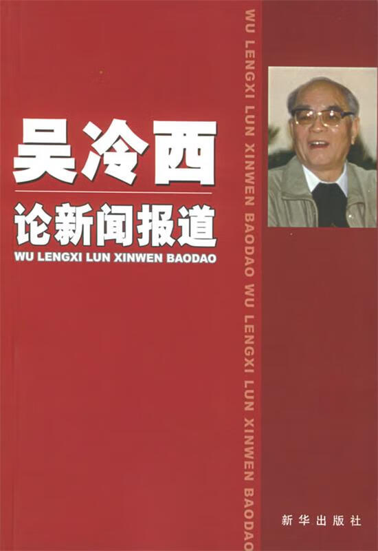 吴冷西论新闻报道【稀缺图书,放心购买】