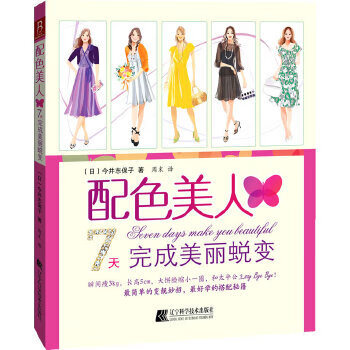 配色美人7天完成美丽蜕变【正版书籍】