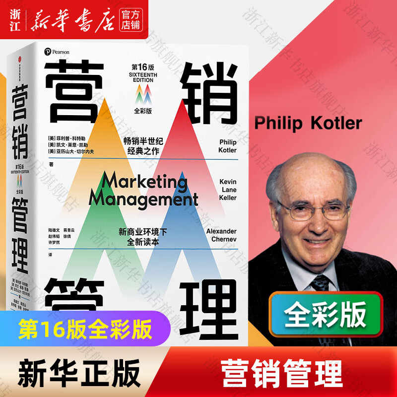 营销管理(第16版全彩版) 菲利普·科特勒著  中信出版社 新商业环境下全新读本怎么样,好用不?