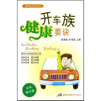 开车族健康要诀【正版图书】