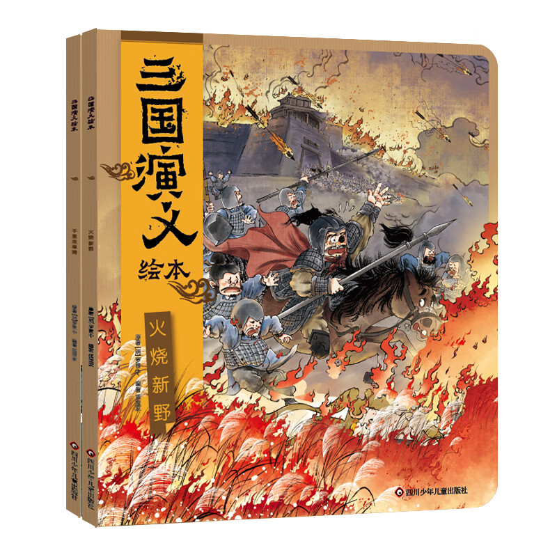狐狸家三国演义绘本（7-8）2册 幼儿图书 绘本 早教书 儿童书籍 图书高性价比高么？