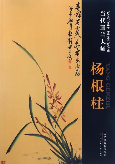 当代画兰大师:杨根柱 杨根柱 绘【正版】