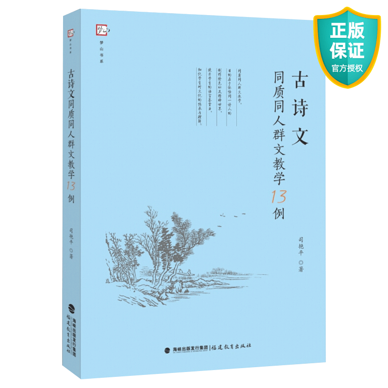 正版 古诗文同质同人群文教学13例 司艳平著 梦山书系 古典诗歌教学研究初中文言文教学书籍 中学语文教师用书 福建教育出版社